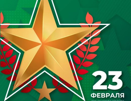 С Днем защитника отечества — 23 февраля