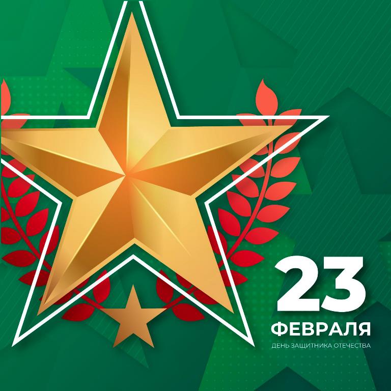 С Днем защитника отечества — 23 февраля
