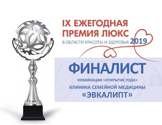 «Эвкалипт» стала финалистом  IV «Ежегодной премии ЛЮКС» в области красоты и здоровья 2019