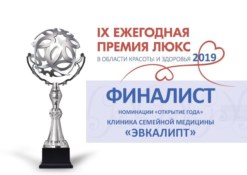 «Эвкалипт» стала финалистом  IV «Ежегодной премии ЛЮКС» в области красоты и здоровья 2019