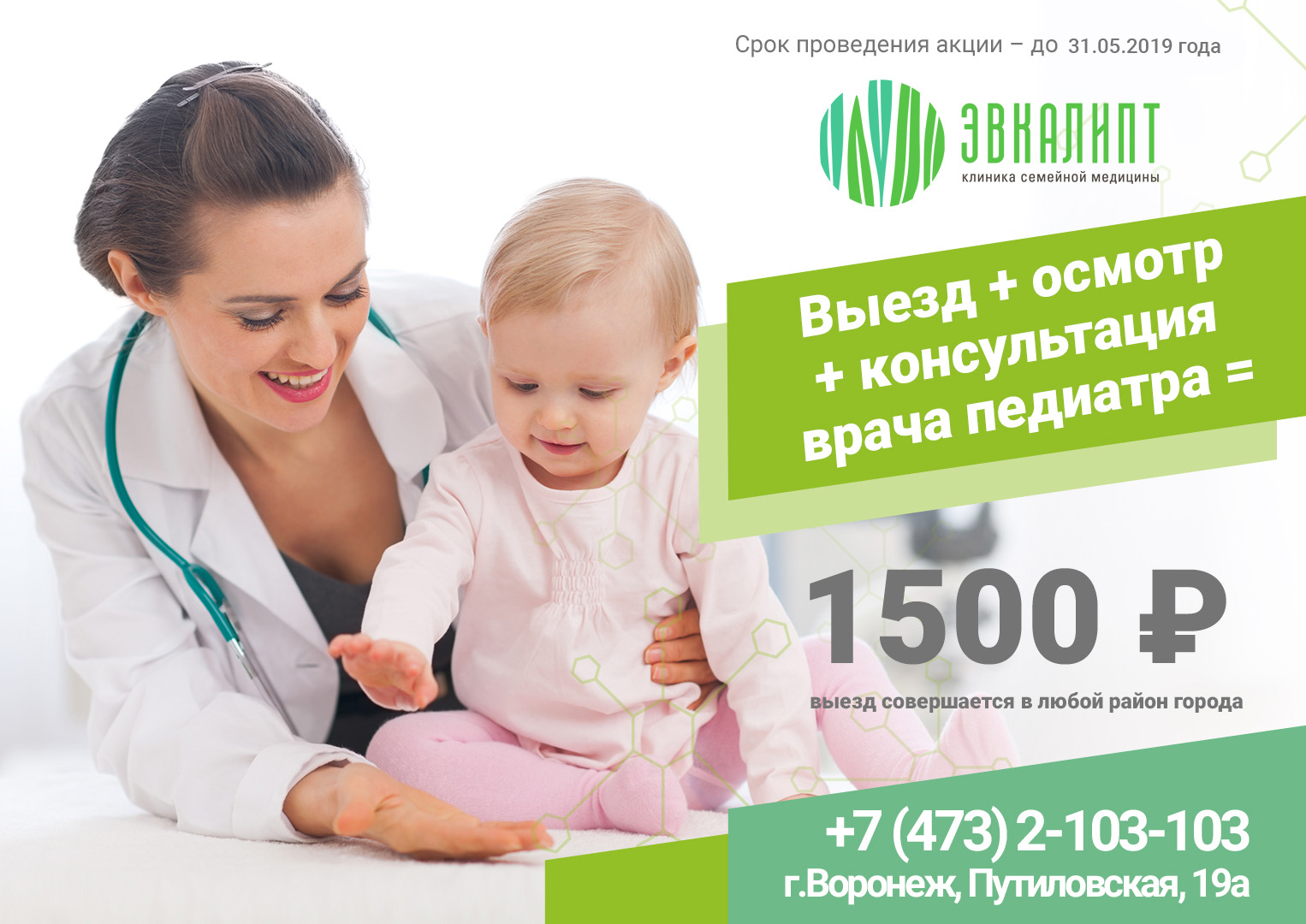 Выезд педиатра всего за 1500!