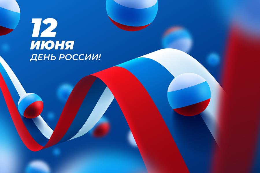С Днём России, друзья!
