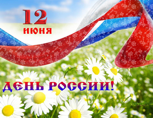 Клиника Эвкалип поздравляет с Днём России!