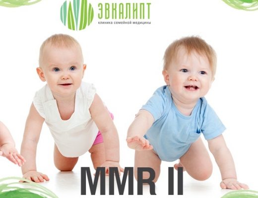 В клинику поступила вакцина MMR II (против кори, краснухи, паротита)!