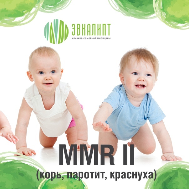 В клинику поступила вакцина MMR II (против кори, краснухи, паротита)!