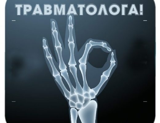20 мая – всемирный день травматолога!