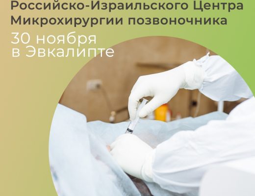 Команда нейрохирургов из Российско-Израильского Центра Микрохирургии позвоночника консультирует в «Эвкалипте» 30 ноября!