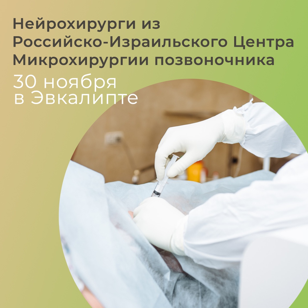 Команда нейрохирургов из Российско-Израильского Центра Микрохирургии позвоночника консультирует в «Эвкалипте» 30 ноября!