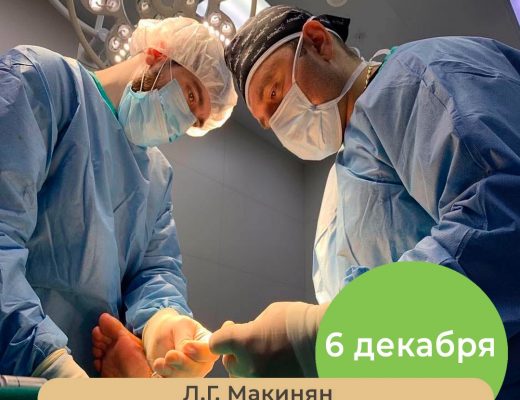 6 декабря Левон Гагикович Макинян снова оперирует и консультирует в «Эвкалипте»!