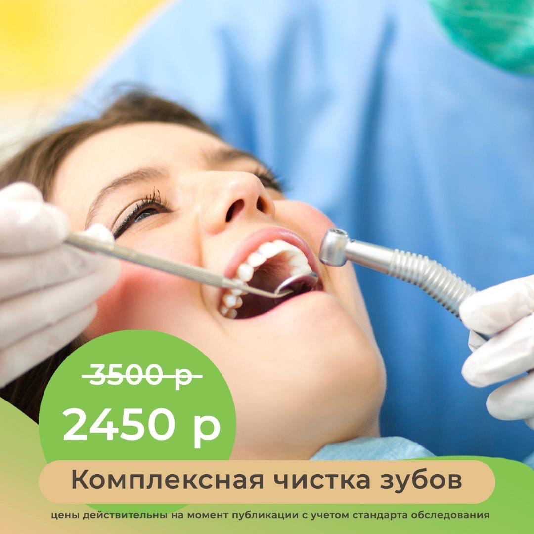 Комплексная чистка зубов всего 2450 ₽