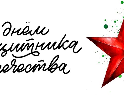 С днём защитника отечества!