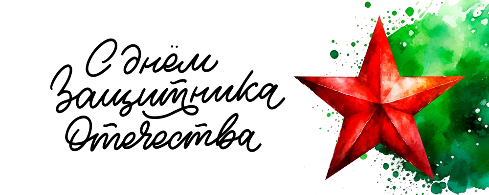 С днём защитника отечества!