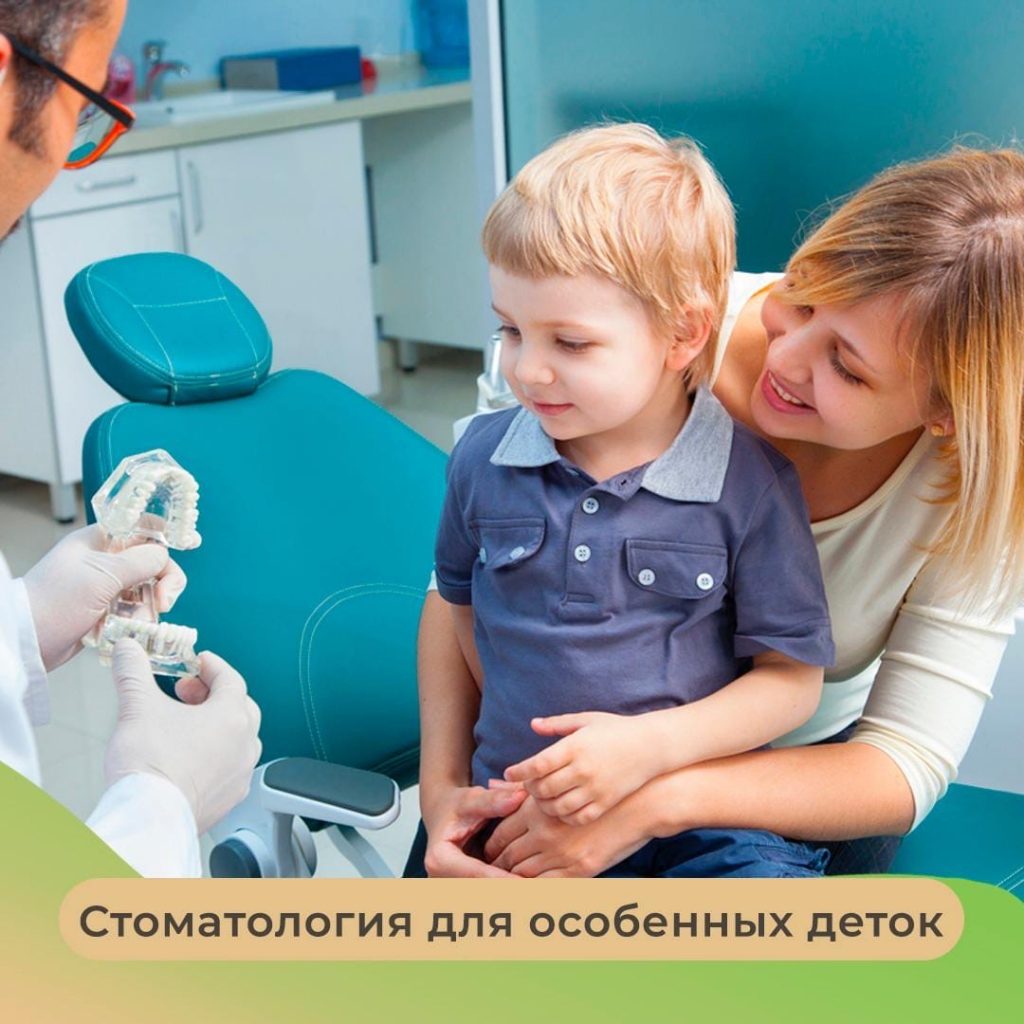 Стоматология для особенных деток