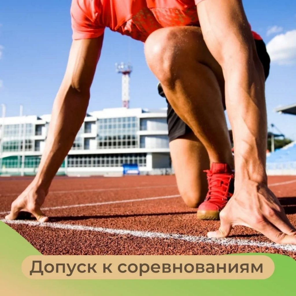 Допуск к соревнованиям в клинике спортивной медицины «Эвкалипт»