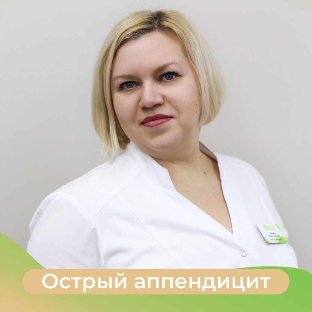 Острый аппендицит в Воронеже в клинике Эвкалипт