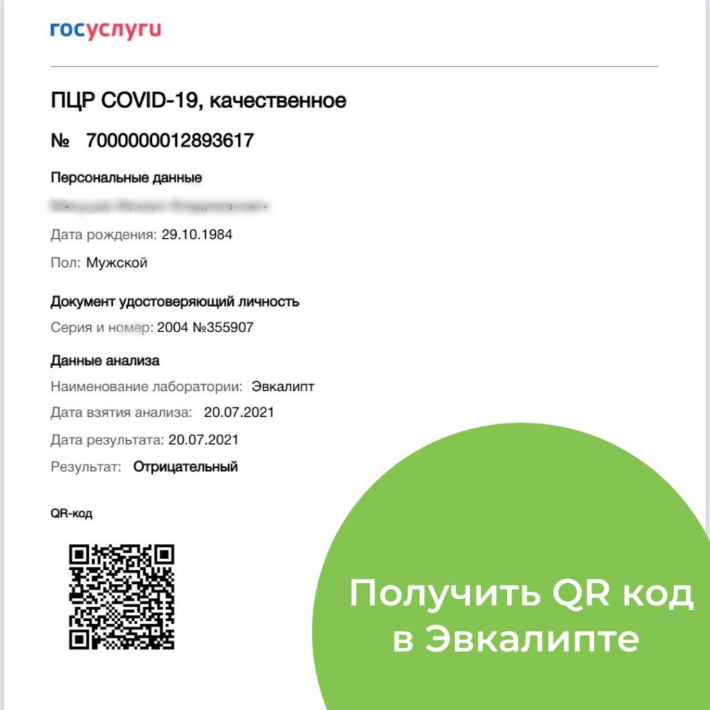 QR-код после сдачи ПЦР в «Эвкалипте»!