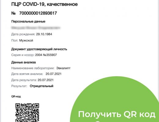 QR-код после сдачи ПЦР в «Эвкалипте»!