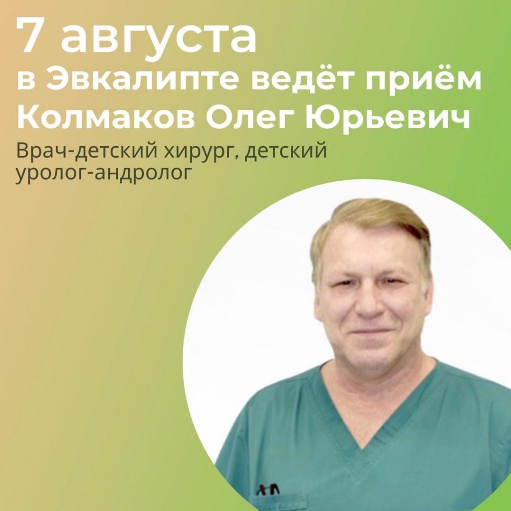 7 августа в «Эвкалипте» будет вести прием Колмаков Олег Юрьевич