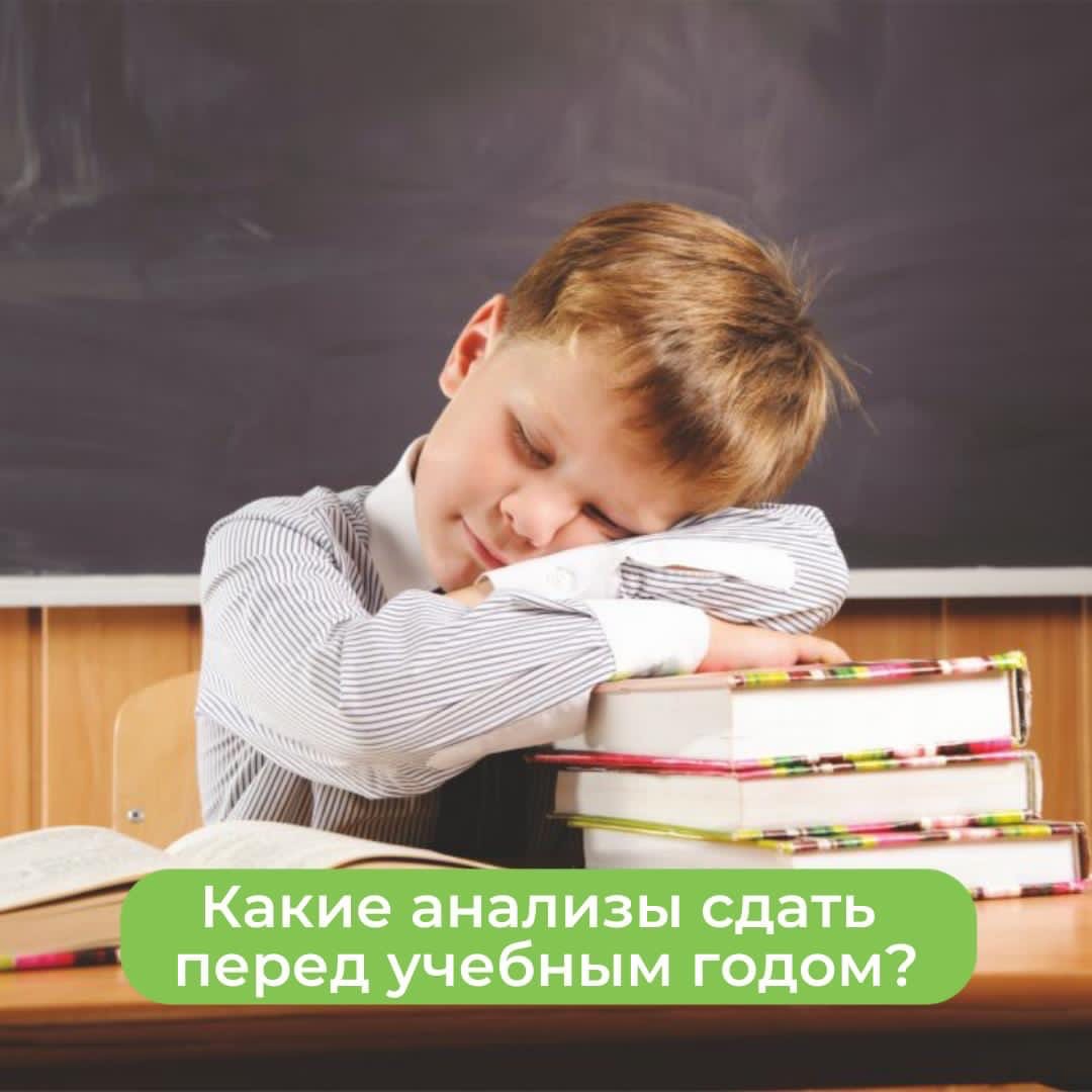 Какие анализы сдать перед началом учебного года?