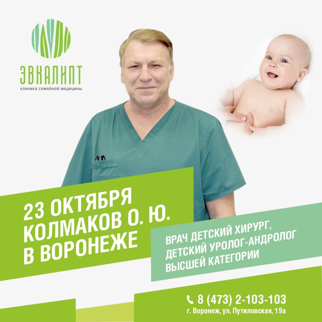 23 октября в «Эвкалипте» будет принимать и оперировать Колмаков Олег Юрьевич