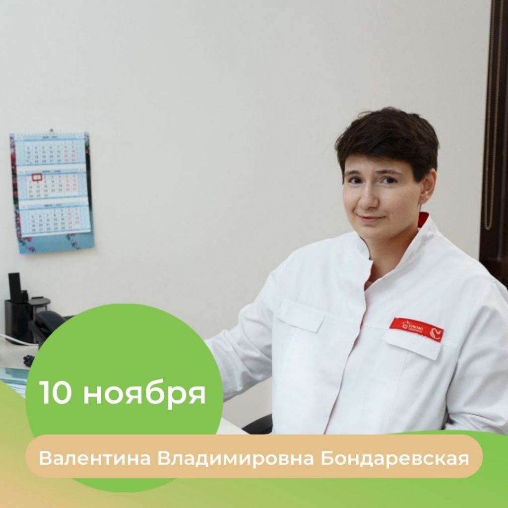 10 ноября в клинике «Эвкалипт» Валентина Бондаревская