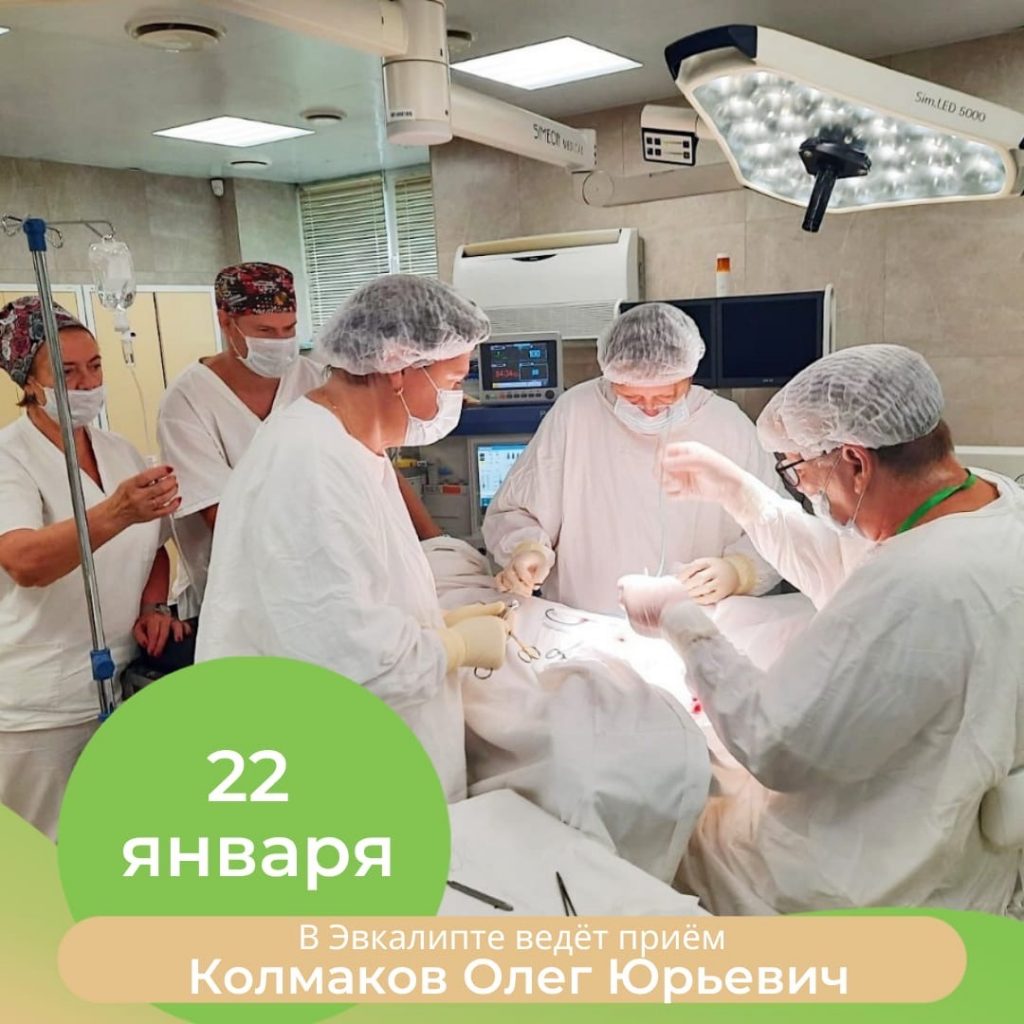 22 января в «Эвкалипте» ведёт приём Колмаков Олег Юрьевич