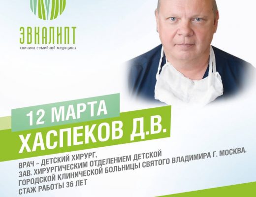 12 марта прием ведет торкальный хирург  Хаспеков Д.В