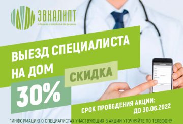 Выезд специалиста на дом. Скидка 30%