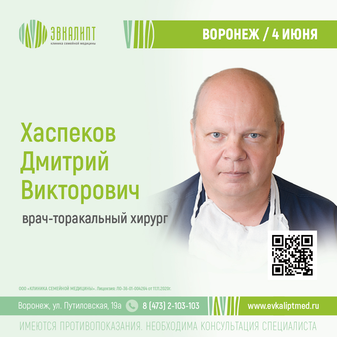 4 июня в клинике семейной медицины «Эвкалипт» Дмитрий Викторович Хаспеков