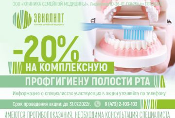 Профессиональная комплексная гигиена полости рта со скидкой 20%!