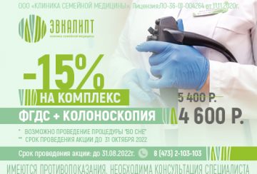 — 15% на комплекс ФГДС+колоноскопия