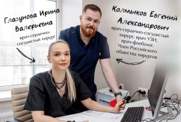 Лечение варикоза у Глазуновой И.В. и Колмыкова Е.А.