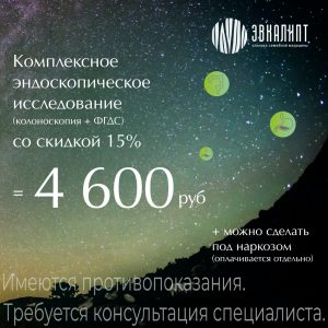 Акция комплекс ФГДС +колоноскопия со скидкой 15% до 15 мая