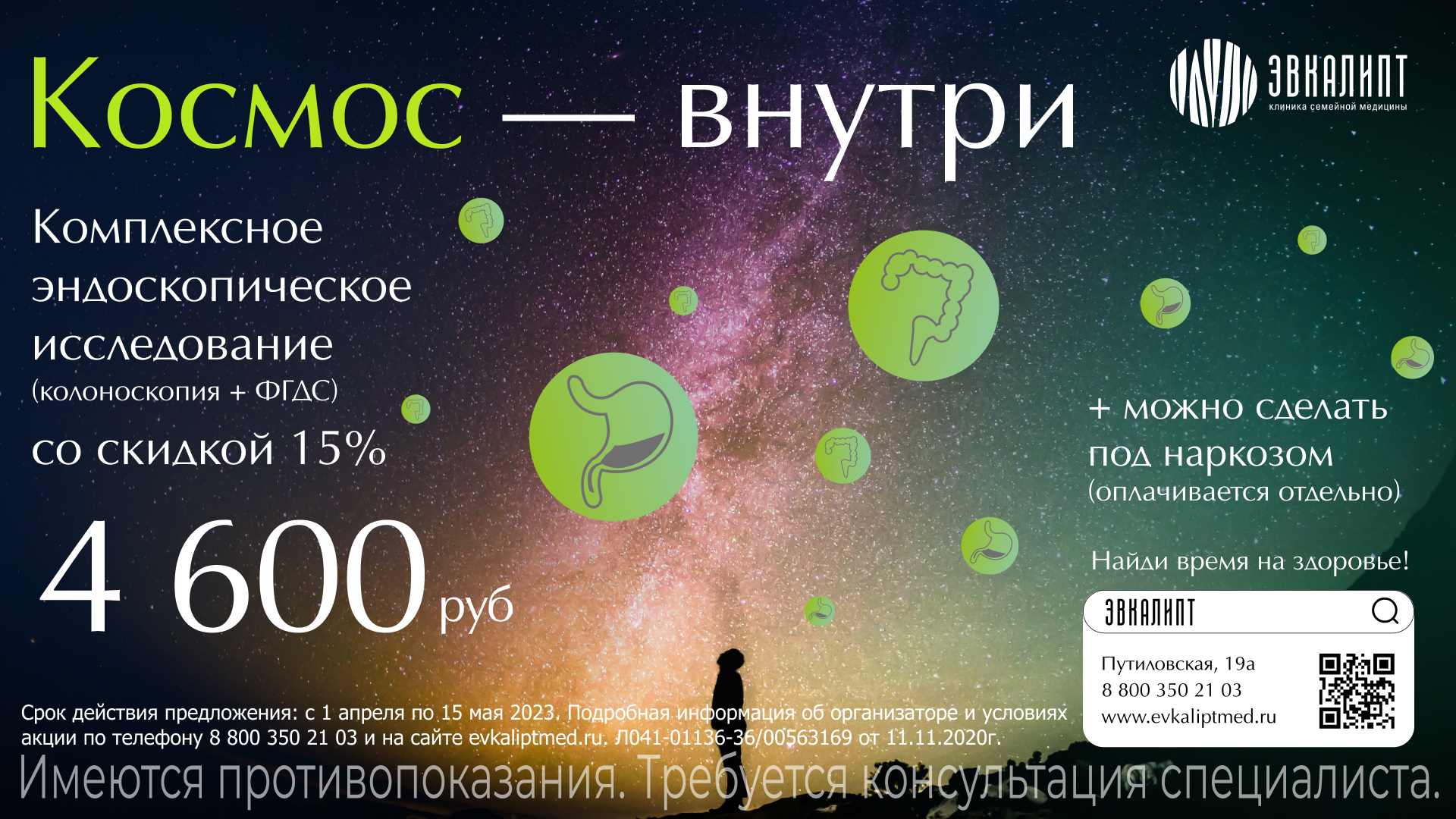 Акция комплекс ФГДС +колоноскопия со скидкой 15% до 15 мая