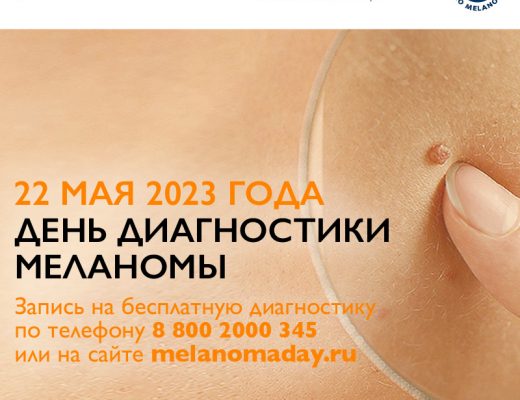 Акция! Бесплатное обследование врача-дерматолога в рамках Дня диагностики меланомы