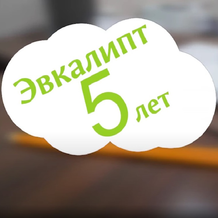 Клинике «Эвкалипт» 5 лет!