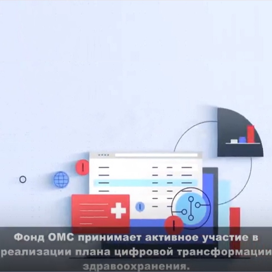 Видеоролик «Цифровая трансформация системы ОМС», подготовленный Федеральным фондом ОМС