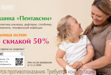 Вакцина «Пентаксим» до конца осени СО СКИДКОЙ 50%