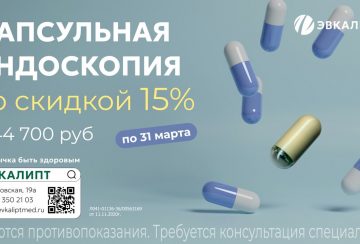 Капсульная эндоскопия СО СКИДКОЙ 15%