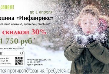 Вакцина «Инфанрикс» со скидкой 30%