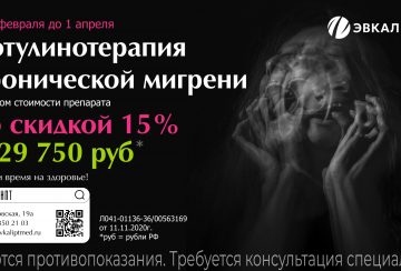 Ботулинотерапия хронической мигрени со скидкой 15%