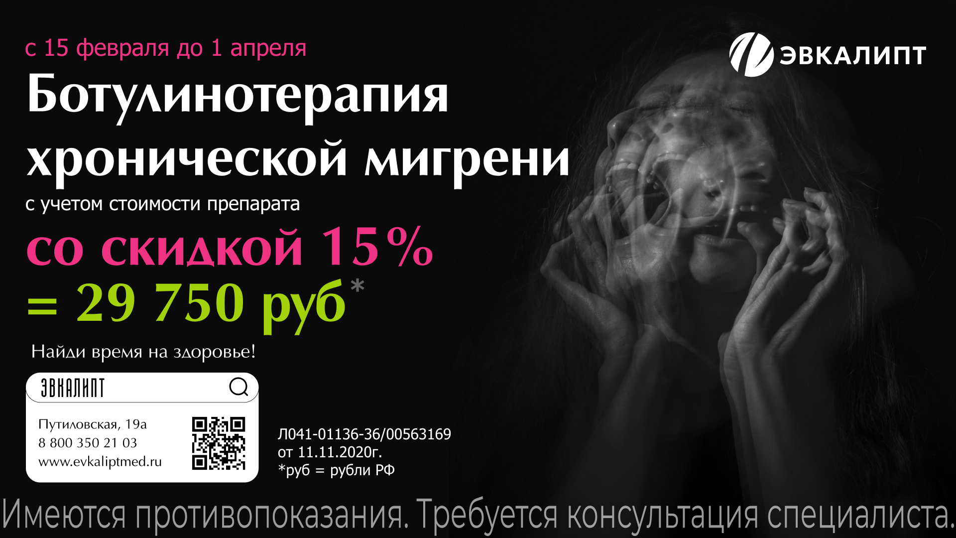 Ботулинотерапия хронической мигрени со скидкой 15%