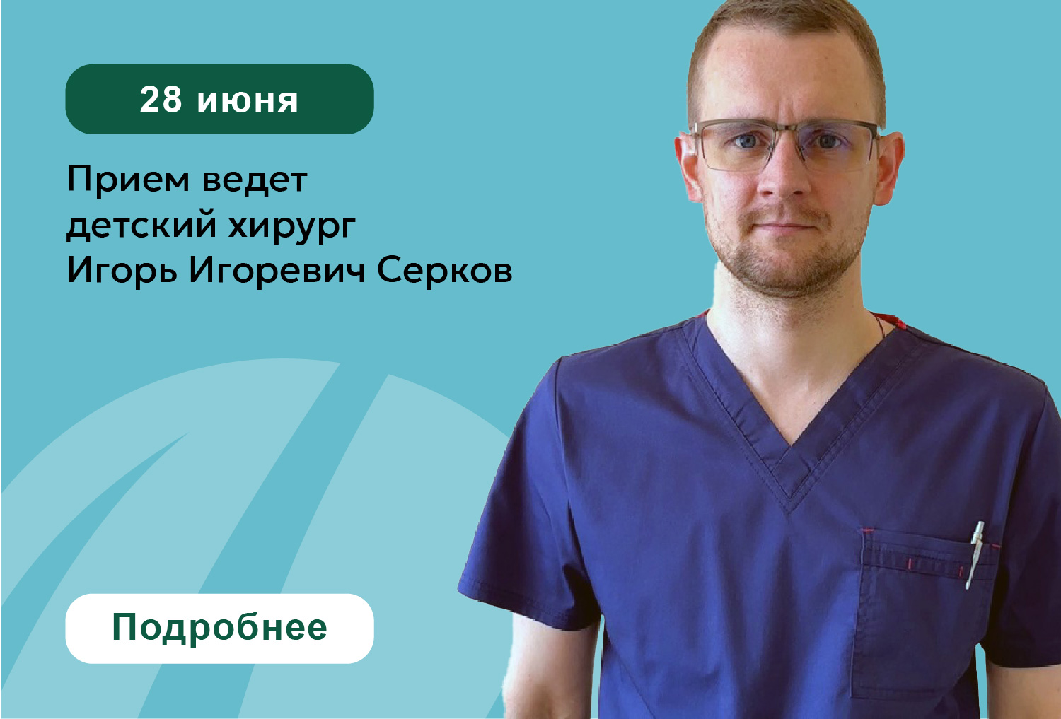 28 июня в центре клинической медицины «Эвкалипт» Игорь Игоревич Серков