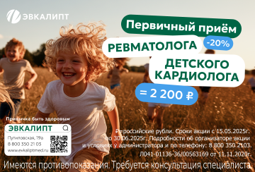 Первичный прием ревматолога, детского кардиолога — скидка 20%
