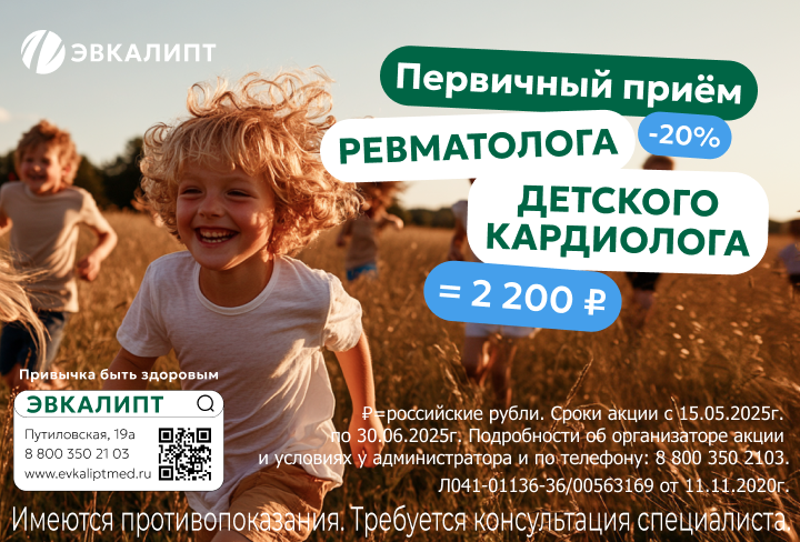 Первичный прием ревматолога, детского кардиолога — скидка 20%