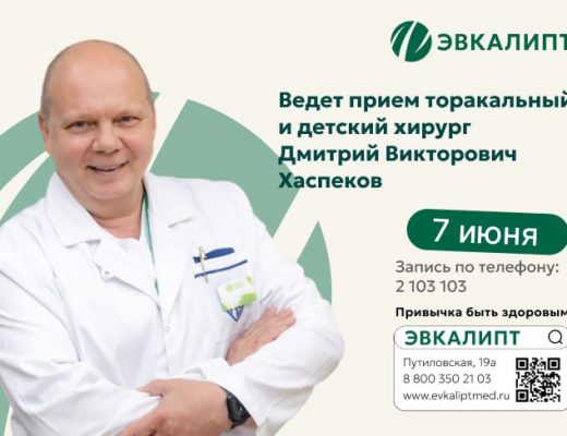 7 июня В КЛИНИКЕ СЕМЕЙНОЙ МЕДИЦИНЫ «ЭВКАЛИПТ» ДМИТРИЙ ВИКТОРОВИЧ ХАСПЕКОВ