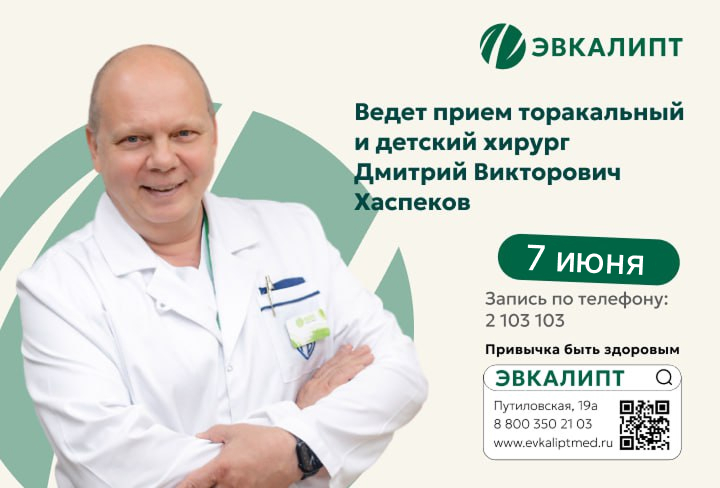 7 июня В КЛИНИКЕ СЕМЕЙНОЙ МЕДИЦИНЫ «ЭВКАЛИПТ» ДМИТРИЙ ВИКТОРОВИЧ ХАСПЕКОВ