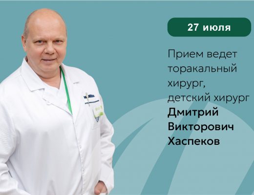 27 июля В КЛИНИКЕ СЕМЕЙНОЙ МЕДИЦИНЫ «ЭВКАЛИПТ» ДМИТРИЙ ВИКТОРОВИЧ ХАСПЕКОВ