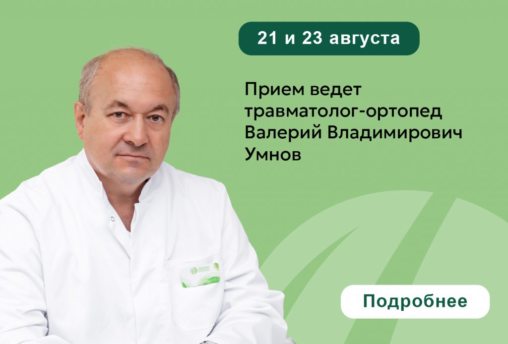 21 и 23 августа прием ведет травматолог-ортопед Валерий Владимирович Умнов