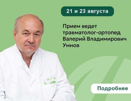 21 и 23 августа прием ведет травматолог-ортопед Валерий Владимирович Умнов